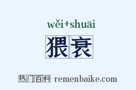 猥衰是什么意思的图片